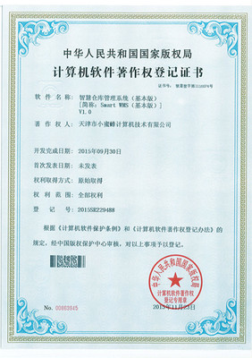 小蜜蜂smartwms智慧倉庫管理系列軟件喜獲軟件著作權(quán)登記證書，賦能計算機信息系統(tǒng)集成服務(wù)新篇章