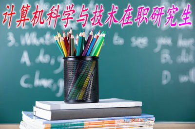 最新在職研究生報(bào)考指南與計(jì)算機(jī)技術(shù)咨詢(xún)常見(jiàn)問(wèn)題解答