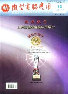 微型電腦應(yīng)用雜志2007年12期福建計(jì)算機(jī)操作員技師論文查詢(xún)及計(jì)算機(jī)技術(shù)咨詢(xún)探究